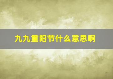 九九重阳节什么意思啊