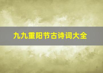 九九重阳节古诗词大全