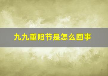 九九重阳节是怎么回事