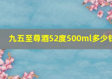 九五至尊酒52度500ml多少钱