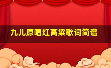 九儿原唱红高粱歌词简谱