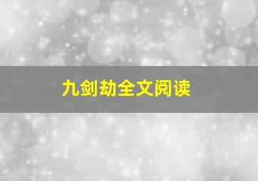 九剑劫全文阅读