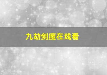 九劫剑魔在线看