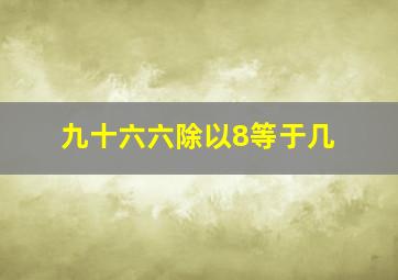 九十六六除以8等于几