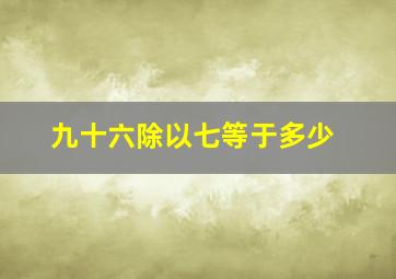 九十六除以七等于多少