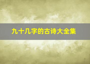 九十几字的古诗大全集