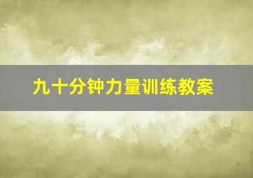 九十分钟力量训练教案