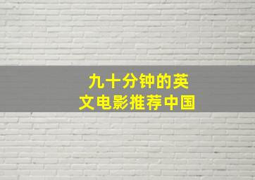 九十分钟的英文电影推荐中国