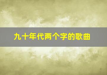 九十年代两个字的歌曲