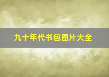 九十年代书包图片大全