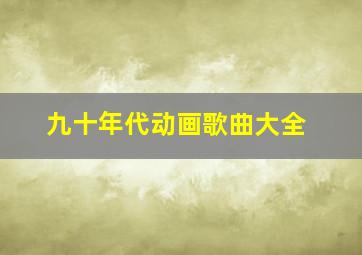 九十年代动画歌曲大全