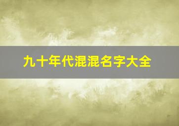 九十年代混混名字大全