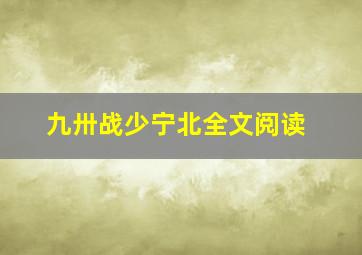 九卅战少宁北全文阅读