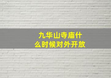 九华山寺庙什么时候对外开放