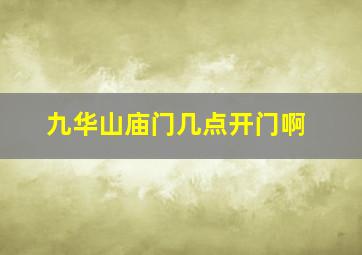 九华山庙门几点开门啊