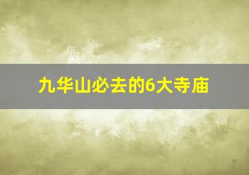 九华山必去的6大寺庙