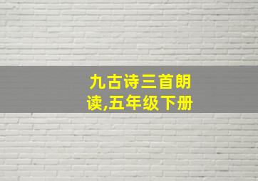 九古诗三首朗读,五年级下册