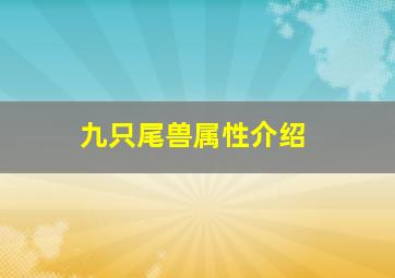 九只尾兽属性介绍