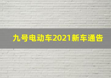 九号电动车2021新车通告