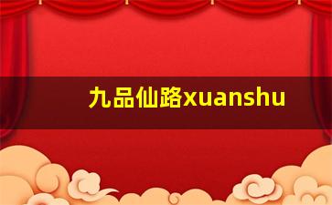 九品仙路xuanshu