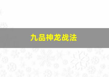 九品神龙战法