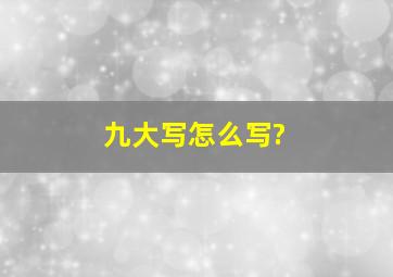 九大写怎么写?