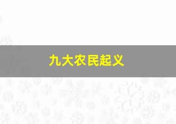 九大农民起义