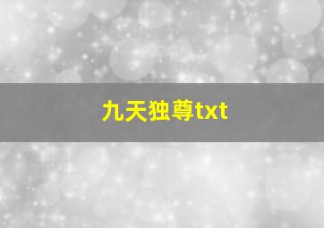 九天独尊txt