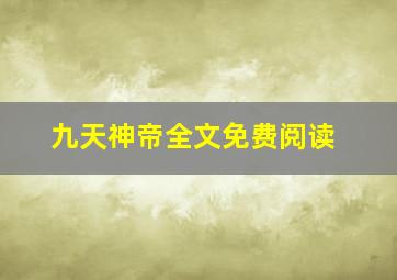 九天神帝全文免费阅读