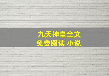 九天神皇全文免费阅读 小说