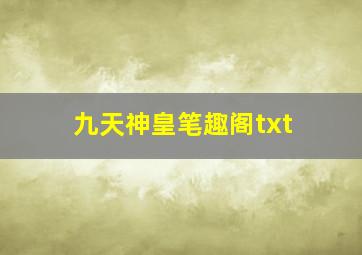 九天神皇笔趣阁txt