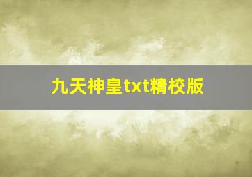 九天神皇txt精校版