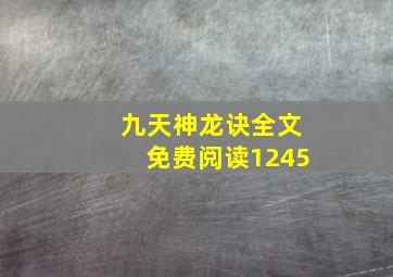 九天神龙诀全文免费阅读1245