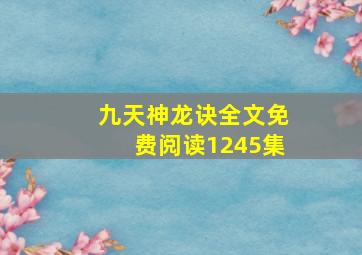 九天神龙诀全文免费阅读1245集