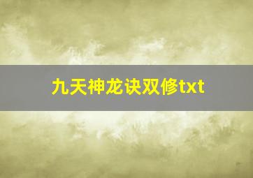 九天神龙诀双修txt