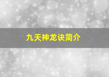 九天神龙诀简介