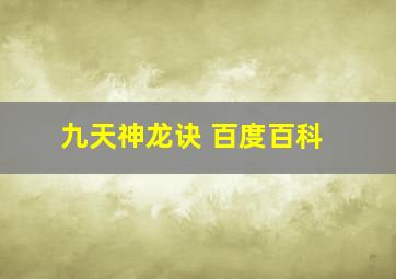 九天神龙诀 百度百科