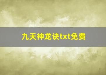 九天神龙诀txt免费