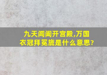 九天阊阖开宫殿,万国衣冠拜冕旒是什么意思?