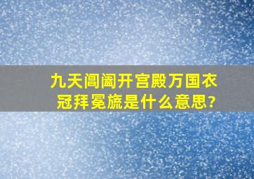 九天阊阖开宫殿万国衣冠拜冕旒是什么意思?