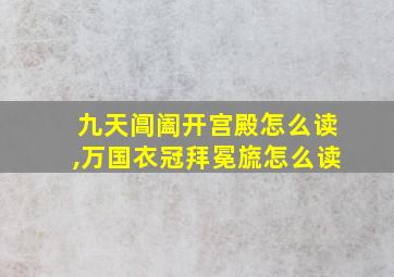 九天阊阖开宫殿怎么读,万国衣冠拜冕旒怎么读