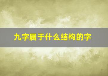 九字属于什么结构的字