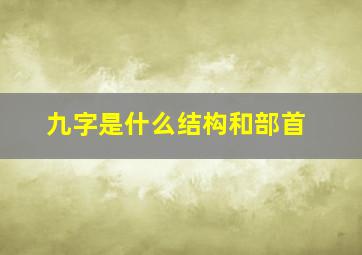 九字是什么结构和部首