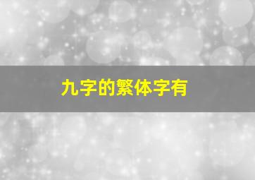 九字的繁体字有