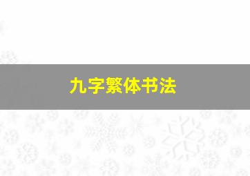 九字繁体书法