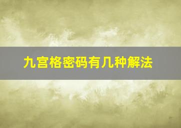 九宫格密码有几种解法