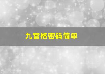 九宫格密码简单