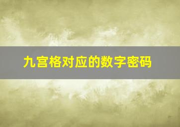 九宫格对应的数字密码