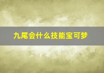 九尾会什么技能宝可梦