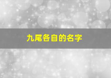 九尾各自的名字